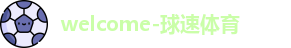 球速体育